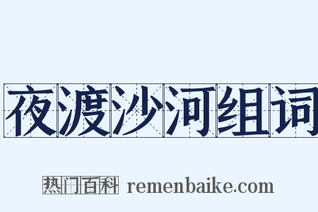 夜渡沙河组词是什么意思的图片